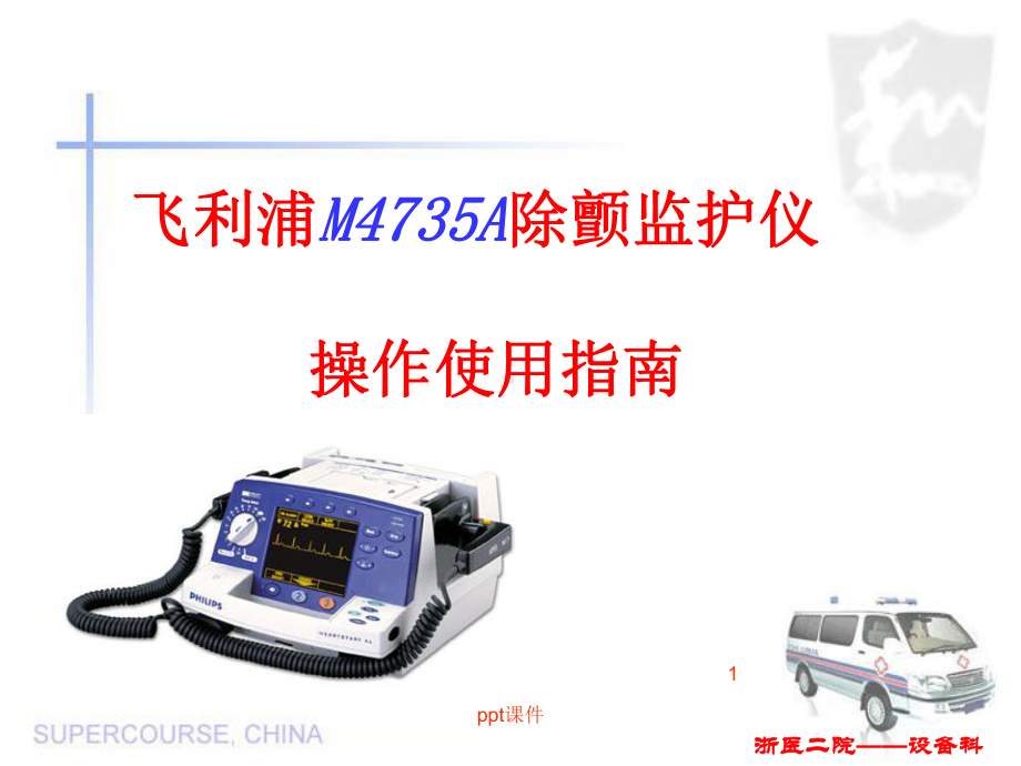 飞利浦除颤仪M4735A操作使用指南-ppt课课件.ppt_第1页