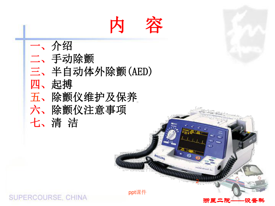 飞利浦除颤仪M4735A操作使用指南-ppt课课件.ppt_第2页