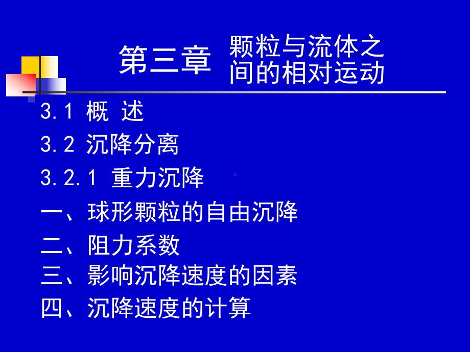 化工流体流动与传热--31-32学时.课件.ppt_第1页