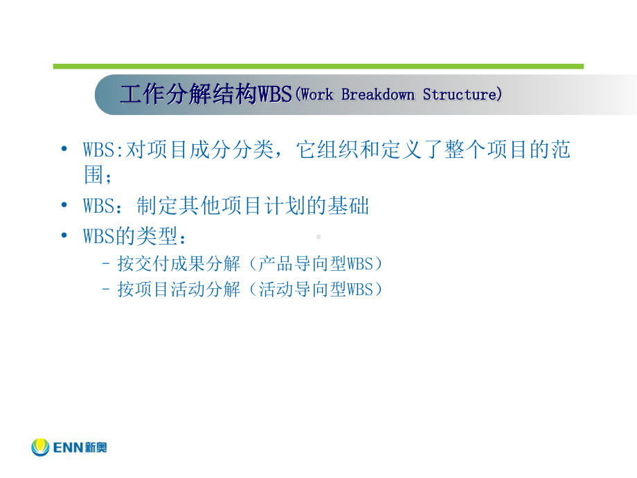 项目管理-WBS分解共49页课件.ppt_第1页