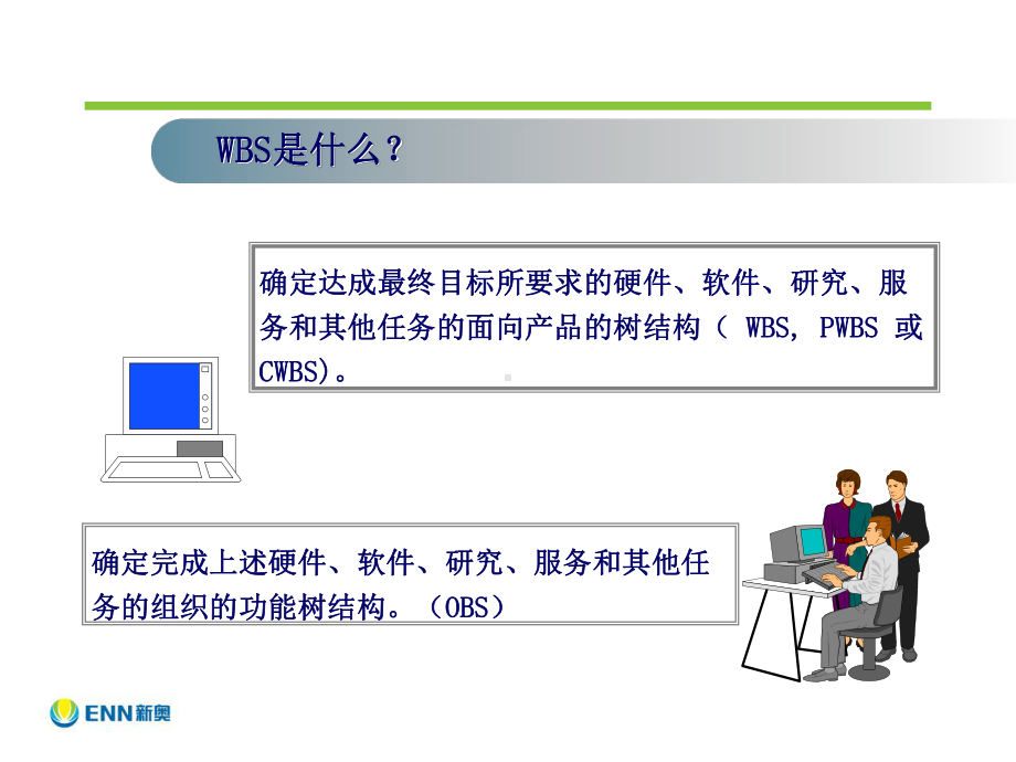 项目管理-WBS分解共49页课件.ppt_第2页