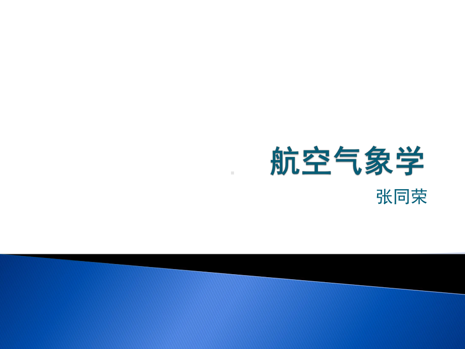 航空气象第8章能见度及其观测课件.ppt_第1页