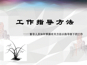 督导人员如何掌握有关方法以指导部下的工作课件.ppt