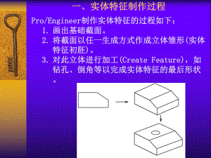 ProE教程基础特征的建立拉伸旋转扫描混合课件.pptx