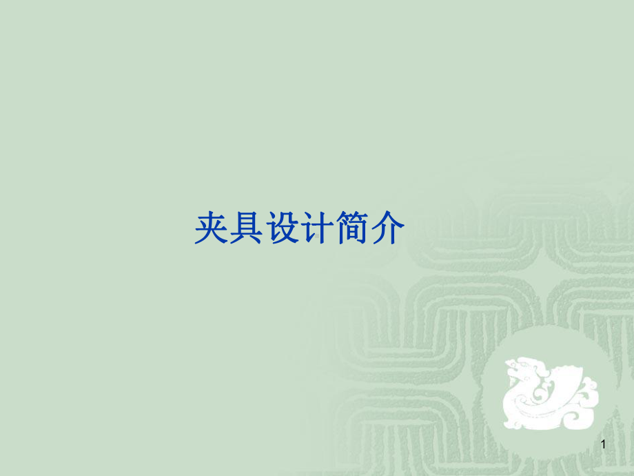 夹具设计简介课件.ppt_第1页