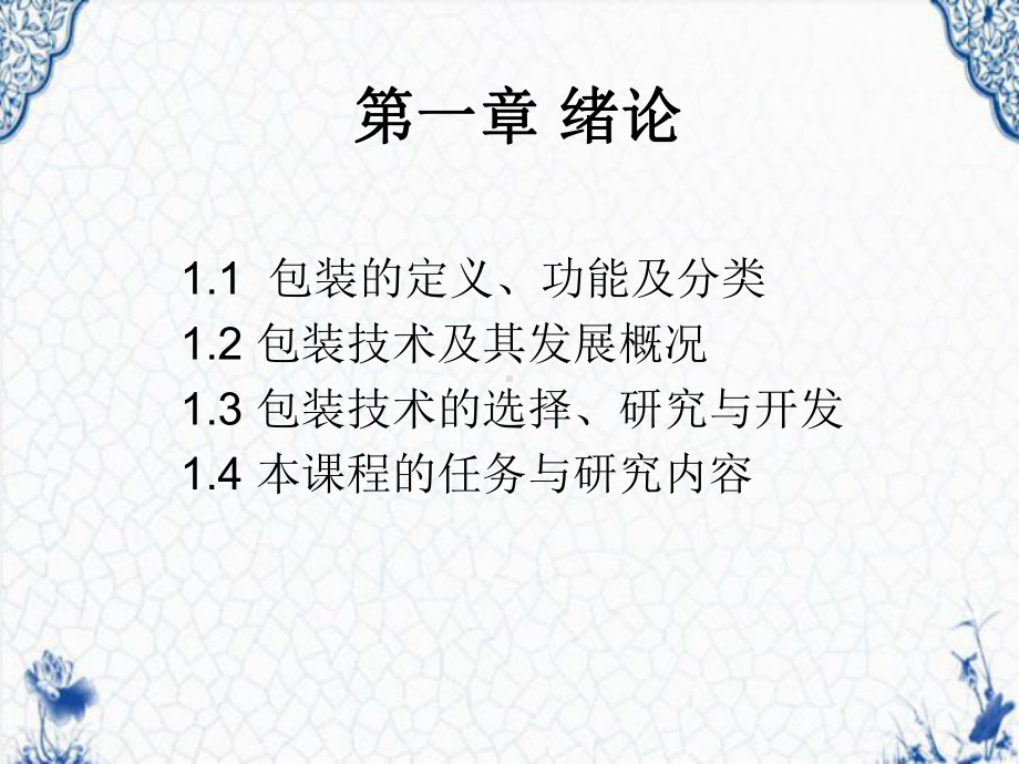 包装的定义、功能及分类和研究内容课件.ppt_第1页