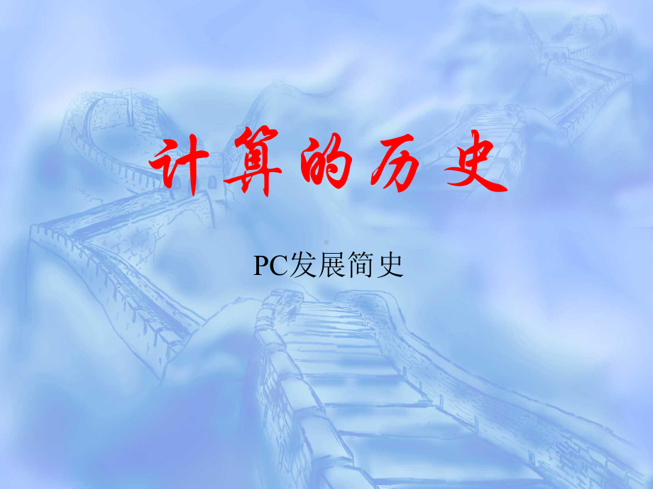 计算的历史PC发展简史课件.pptx_第1页