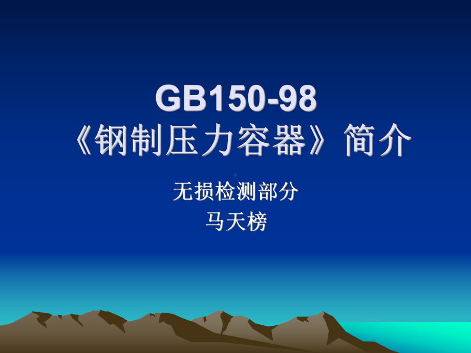 GB150-98《钢制压力容器》简介.课件.ppt_第1页