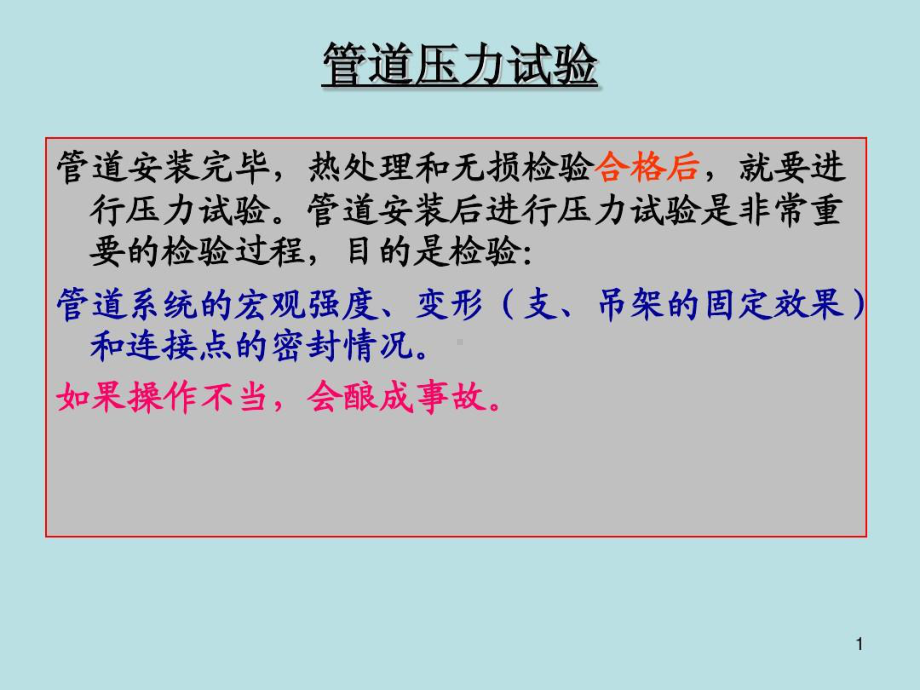 压力管道工程试压68页PPT课件.ppt_第1页