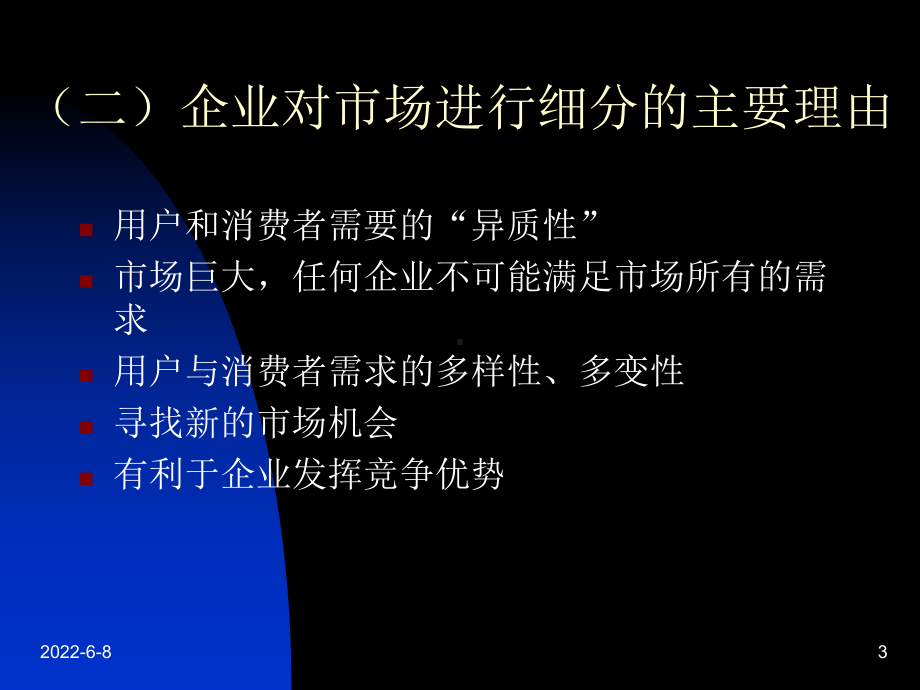 市场细分与目标市场选择PPT(精)课件.ppt_第3页