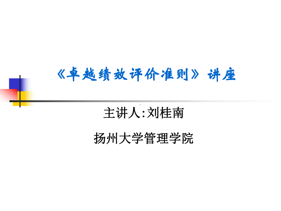 卓越绩效管理模式、管理架构及实施六步法共121页课件.ppt_第1页