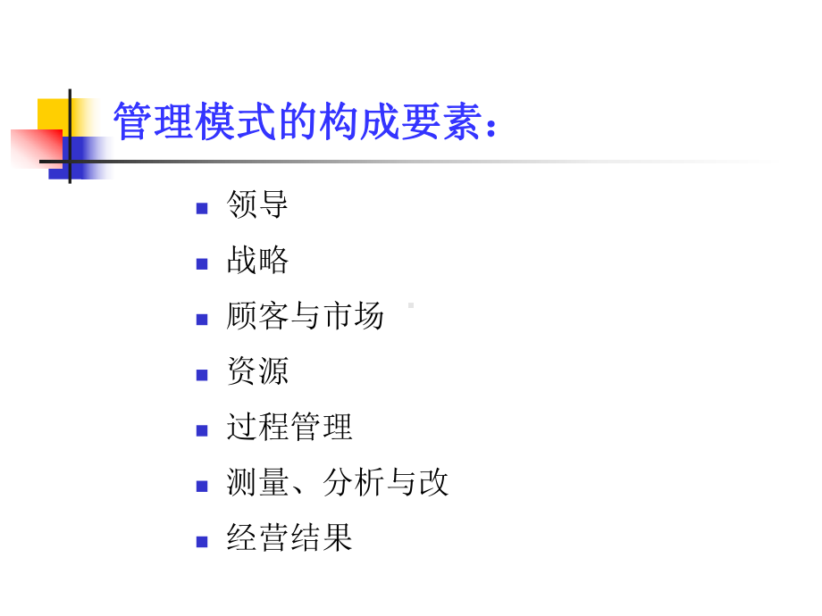 卓越绩效管理模式、管理架构及实施六步法共121页课件.ppt_第2页