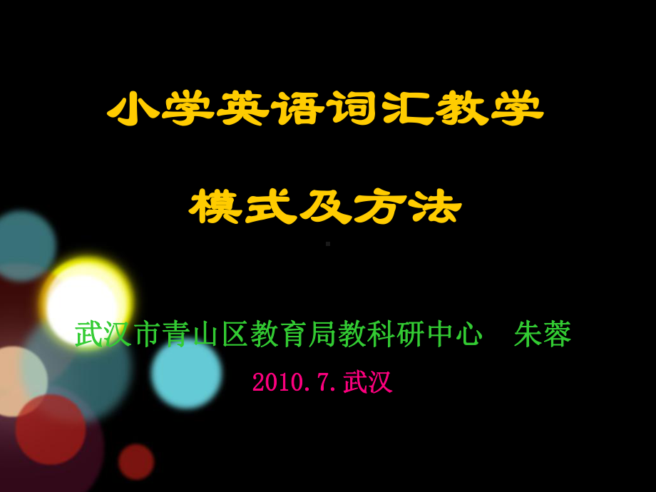 小学英语词汇教学模式及方法.ppt(最新)课件.ppt_第1页