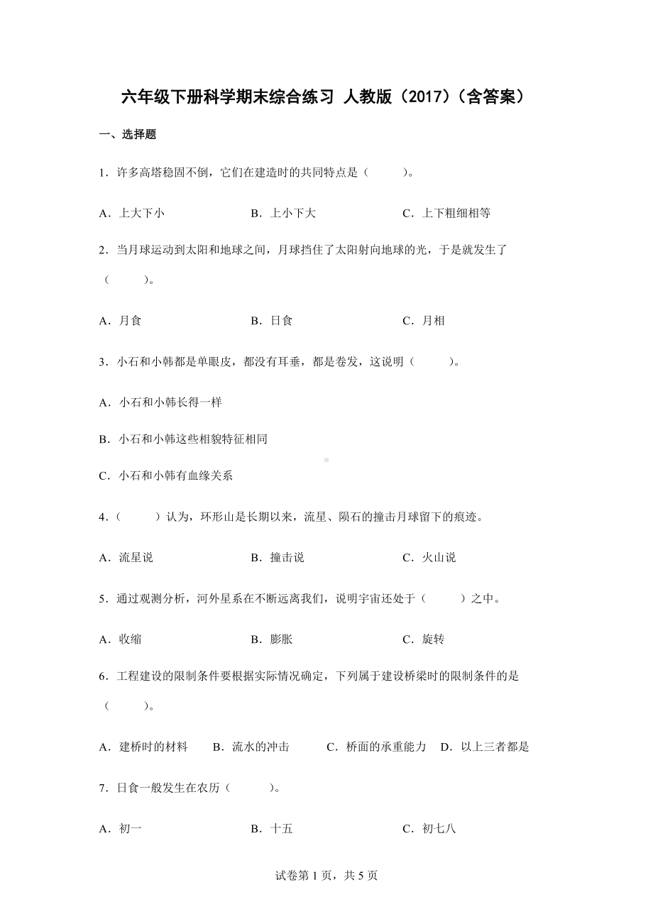 2022新人教鄂教版六年级下册科学期末综合练习（含答案）.docx_第1页