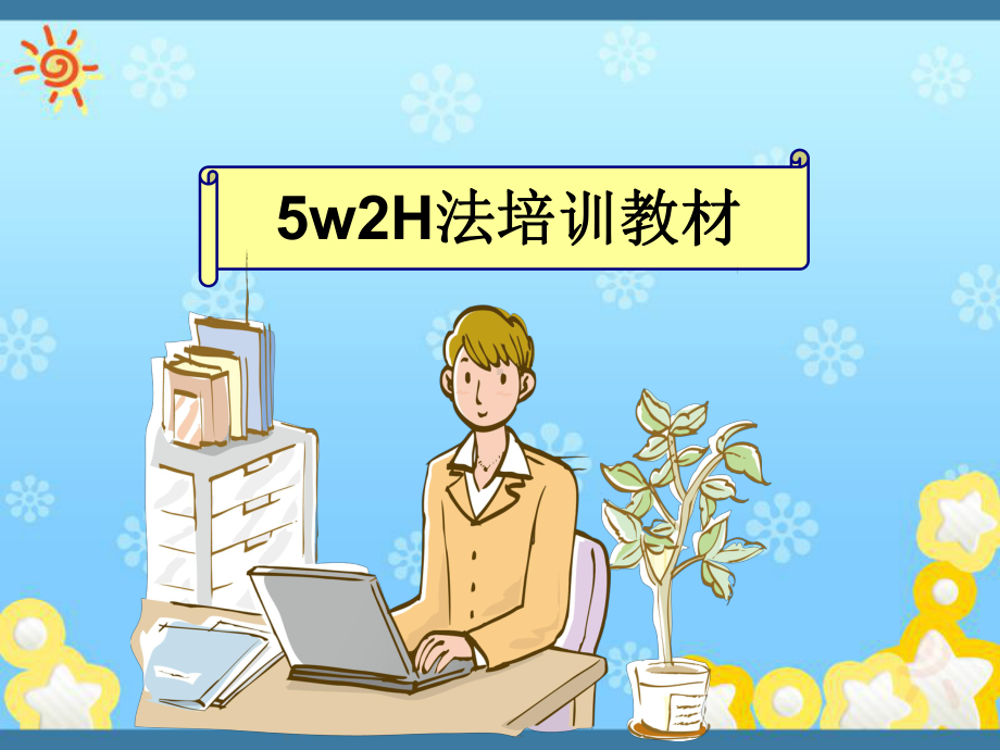 最新5w2H分析法培训教材课件.ppt_第1页