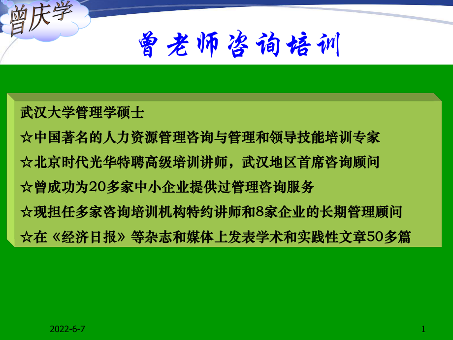 曾庆学非人力资源经理的人力资源管理课件.pptx_第1页