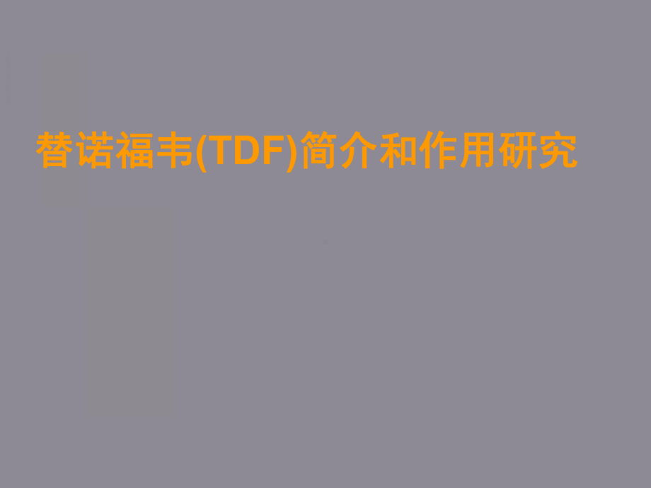 替诺福韦(TDF)简介和作用研究课件.ppt_第1页