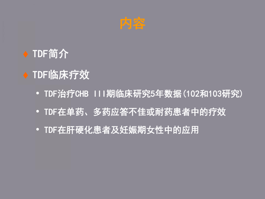 替诺福韦(TDF)简介和作用研究课件.ppt_第2页