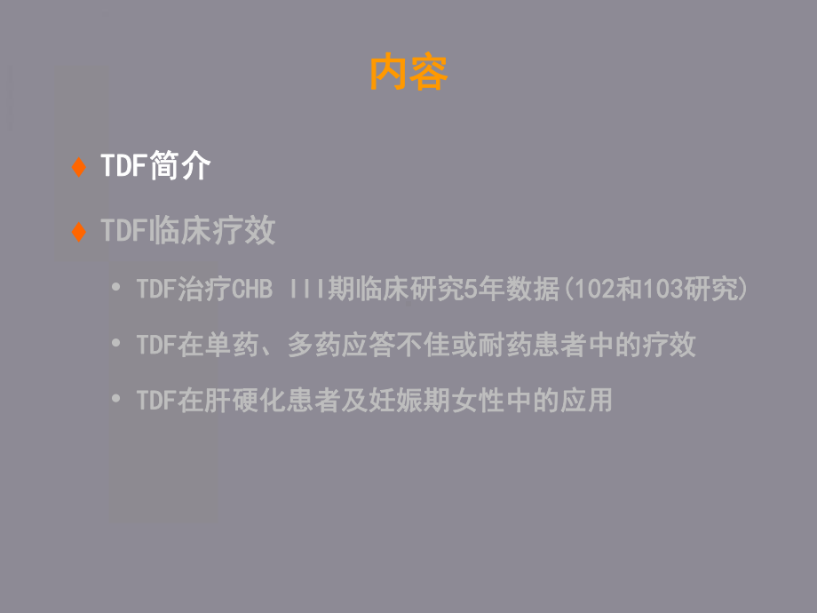 替诺福韦(TDF)简介和作用研究课件.ppt_第3页