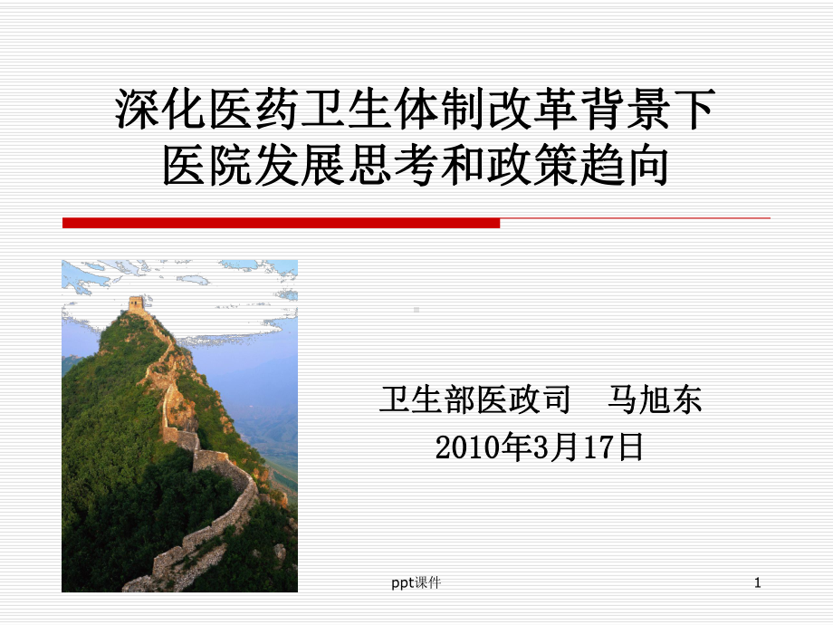 深化医药卫生体制改革背景下医院发展思考和政策趋向课件.ppt_第1页