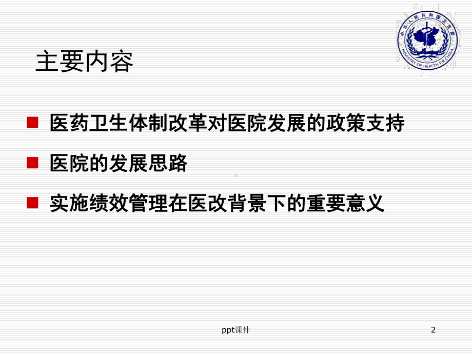 深化医药卫生体制改革背景下医院发展思考和政策趋向课件.ppt_第2页