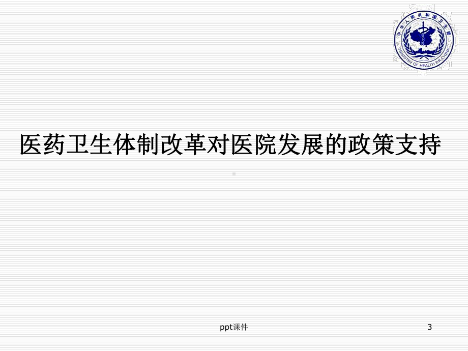 深化医药卫生体制改革背景下医院发展思考和政策趋向课件.ppt_第3页