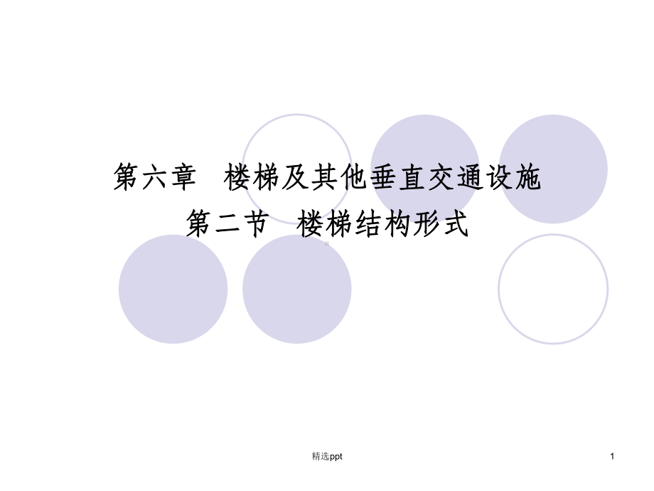 楼梯设计例题课件.ppt_第1页