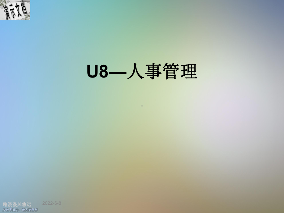 U8—人事管理课件.ppt_第1页