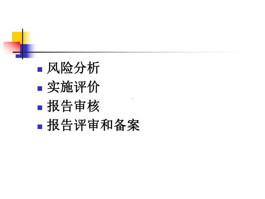 安全评价程序课件.ppt_第2页