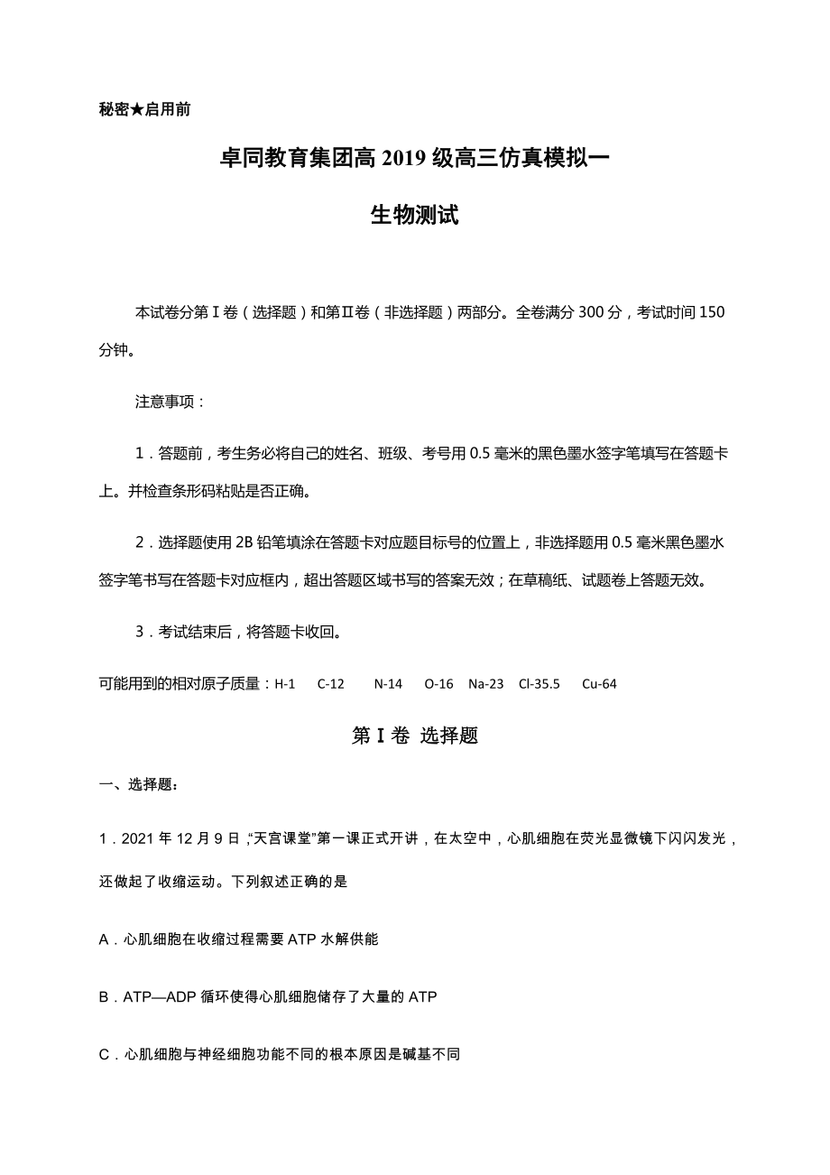 2022届四川省遂宁市安居育才卓同国际学校高三下学期仿真模拟考试生物试题（一）（含答案）.docx_第1页