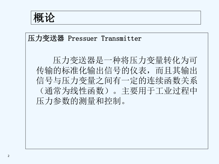 压力变送器-PPT课件.ppt_第2页