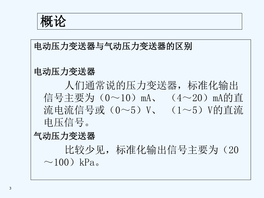 压力变送器-PPT课件.ppt_第3页