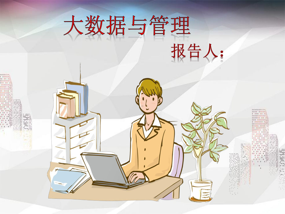 大数据时代的机遇和挑战与管理课件.ppt_第1页