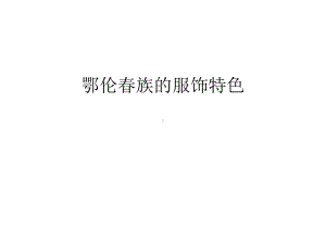 （资料）鄂伦春族的服饰特色汇编课件.ppt