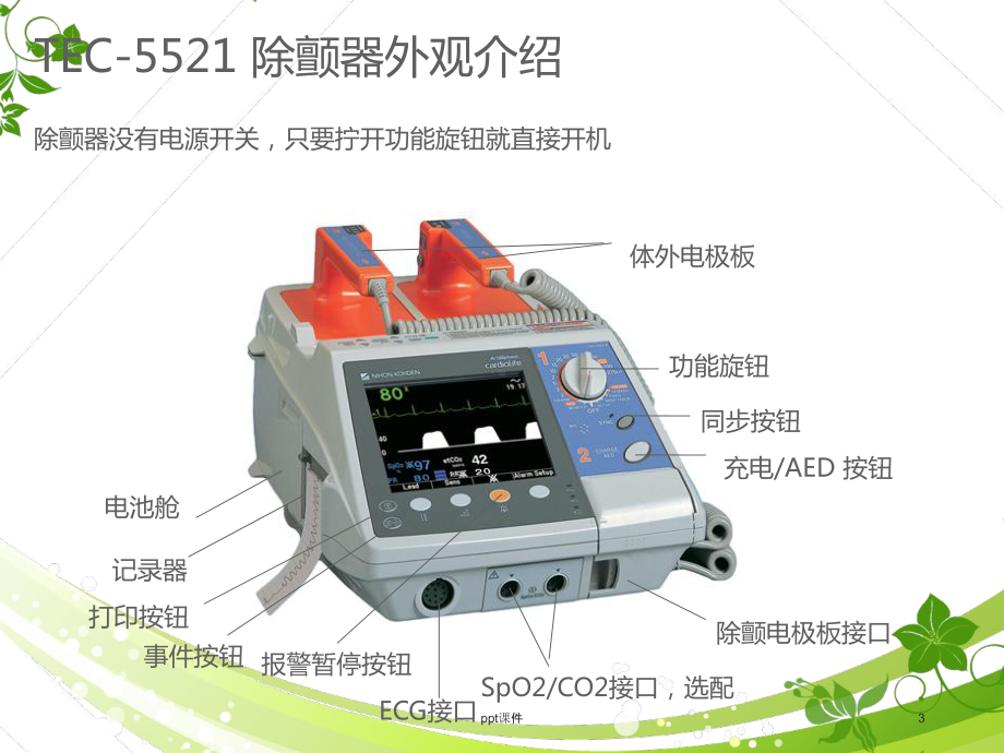 光电除颤仪操作培训课件.ppt_第3页