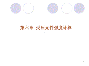 工业锅炉第6章受压元件强度计算课件.ppt