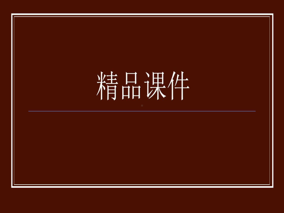 外周前庭系统解剖生理及的原则共69页课件.ppt_第1页