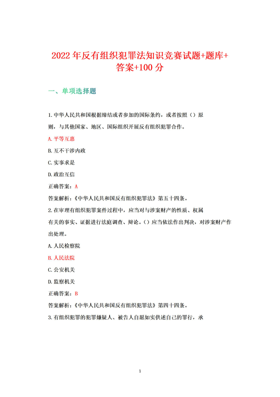 2022年反有组织犯罪法知识竞赛题+题库+答案+100.pdf_第1页