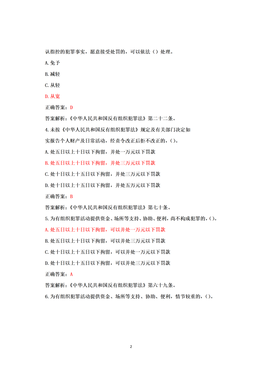 2022反有组织犯罪法知识竞赛题题库+答案+100分.docx_第2页