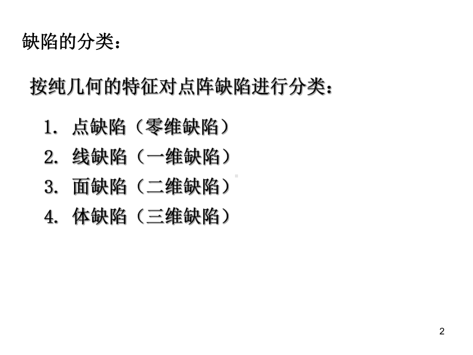 ZJ-晶体缺陷课件.ppt_第2页