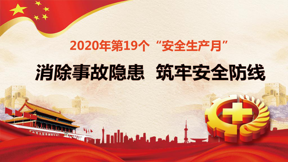 2020年安全生产月活动主题课件.pptx_第1页