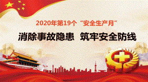 2020年安全生产月活动主题课件.pptx