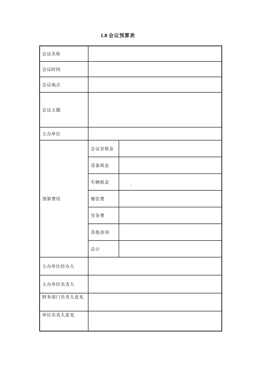 会议预算表（实用版）.doc_第1页