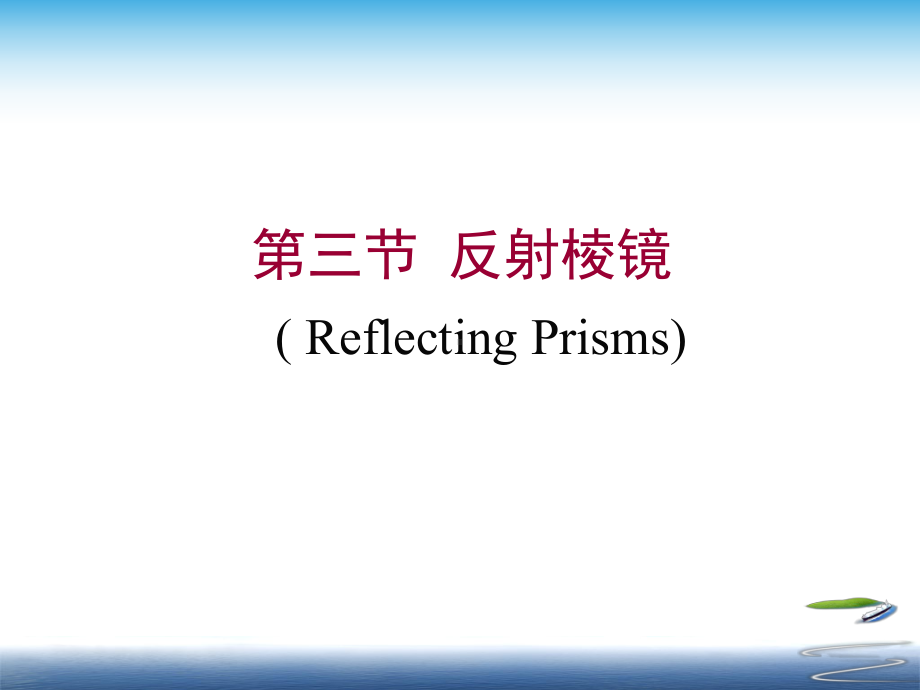 33反射棱镜课件.ppt_第1页