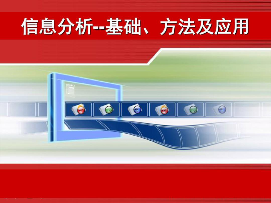 信息分析基础方法及应用知识讲解共82页课件.ppt_第1页