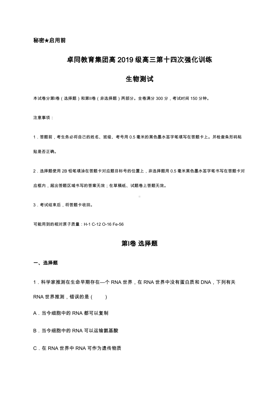 2022届四川省遂宁市安居育才卓同国际学校高三下学期强化训练理综生物试题（十四）（含答案）.docx_第1页