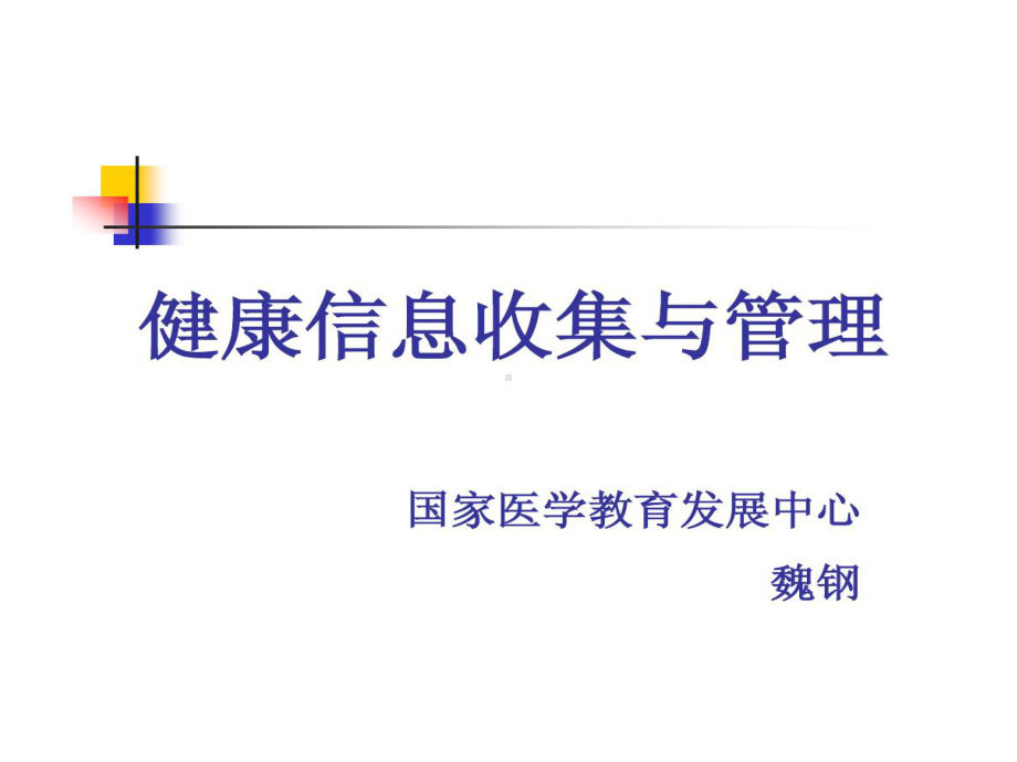 健康信息收集和管理共83页课件.ppt_第1页