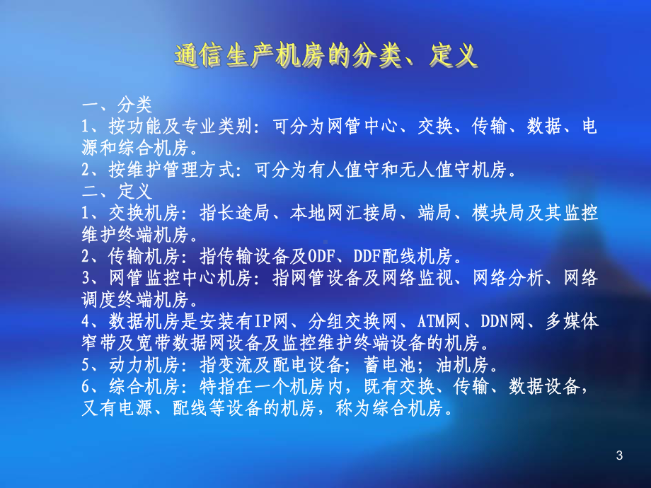 通信机房工艺PPT课件.ppt_第3页