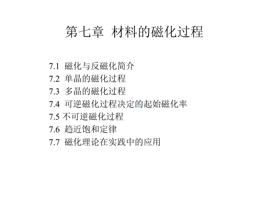 7材料的磁化过程课件.ppt_第1页