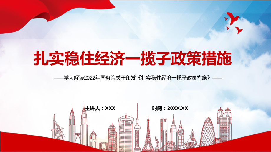 完整解读2022年国务院关于《扎实稳住经济一揽子政策措施》六个方面33项具体措施与分工PPT含内容素材.pptx_第1页